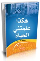 هكذا علمتني الحياة