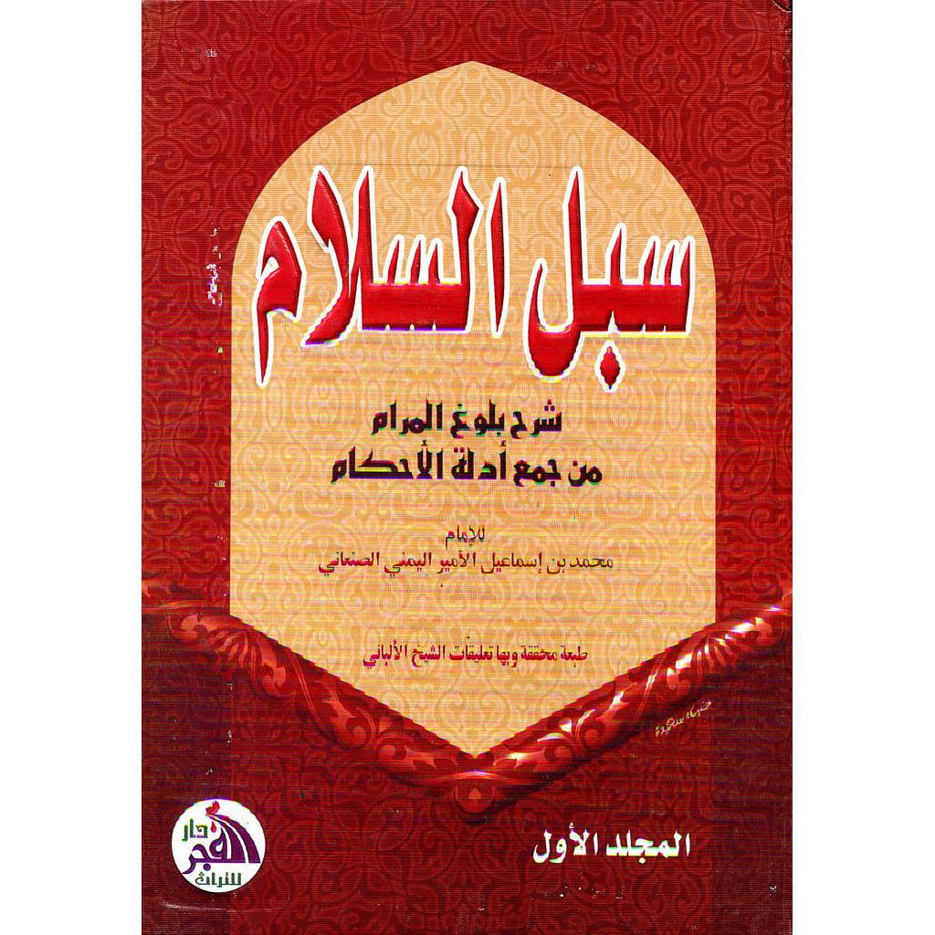 سبل السلام شرح بلوغ المرام من جمع أدلة الأحكام 1/4