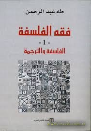 فقه الفلسفة 1 : الفلسفة والترجمة