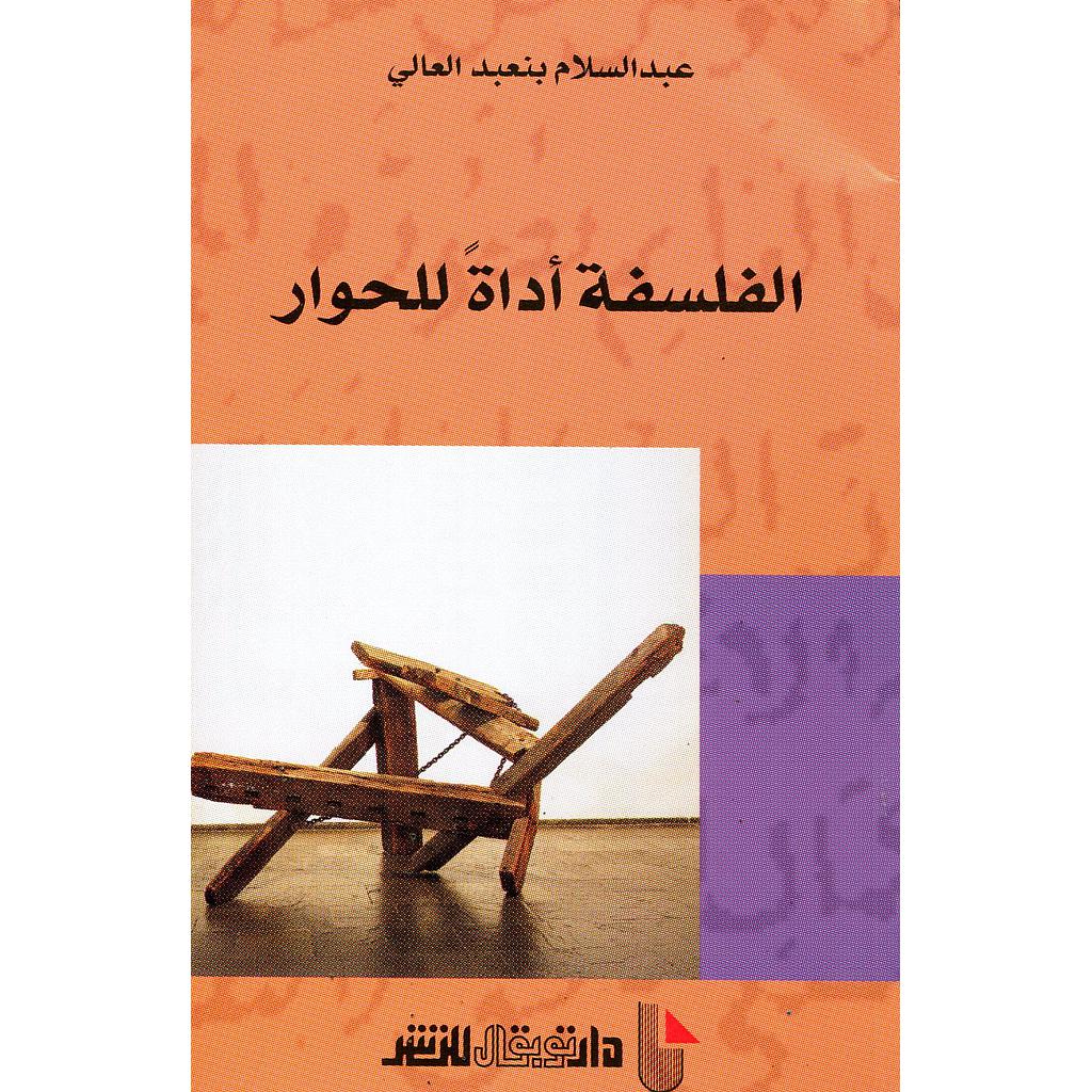 الفلسفة أداة للحوار