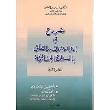 شروح في القانون الجديد المتعلق بالمسطرة الجنائية ج2