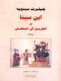 ابن سينا أو الطريق إلى أصفهان