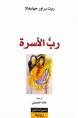 رب الأسرة