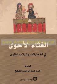 الغثاء الأحوى 