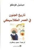 تاريخ الجنون في العصر الكلاسيكي 