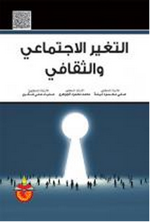 التغير الإجتماعي والثقافي