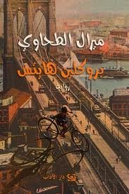 بروكلين هايتس