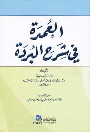 العمدة في شرح البردة
