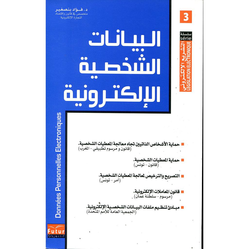 البيانات الشخصية الإلكترونية 3 عربي فرنسي