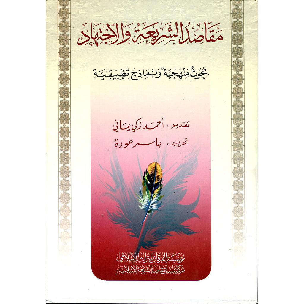 مقاصد الشريعة والإجتهاد