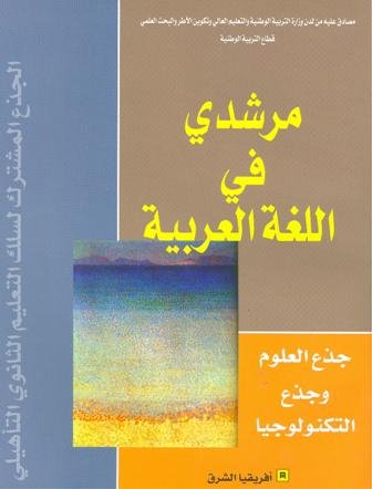 مرشدي في اللغة العربية جذع مشترك علمي وتكنولوجي