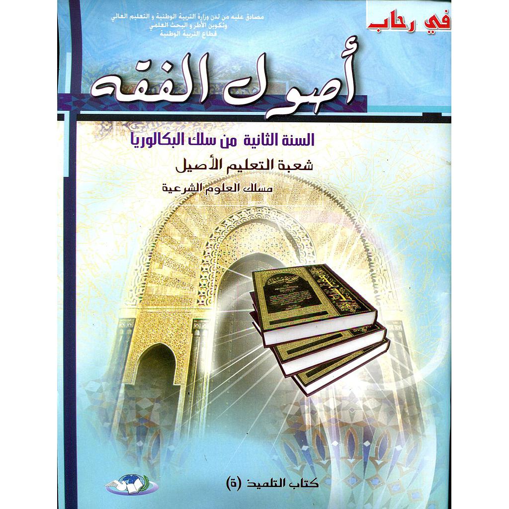 في رحاب أصول الفقه السنة 2 بكالوريا التعليم الأصيل مسلك العلوم الشرعية