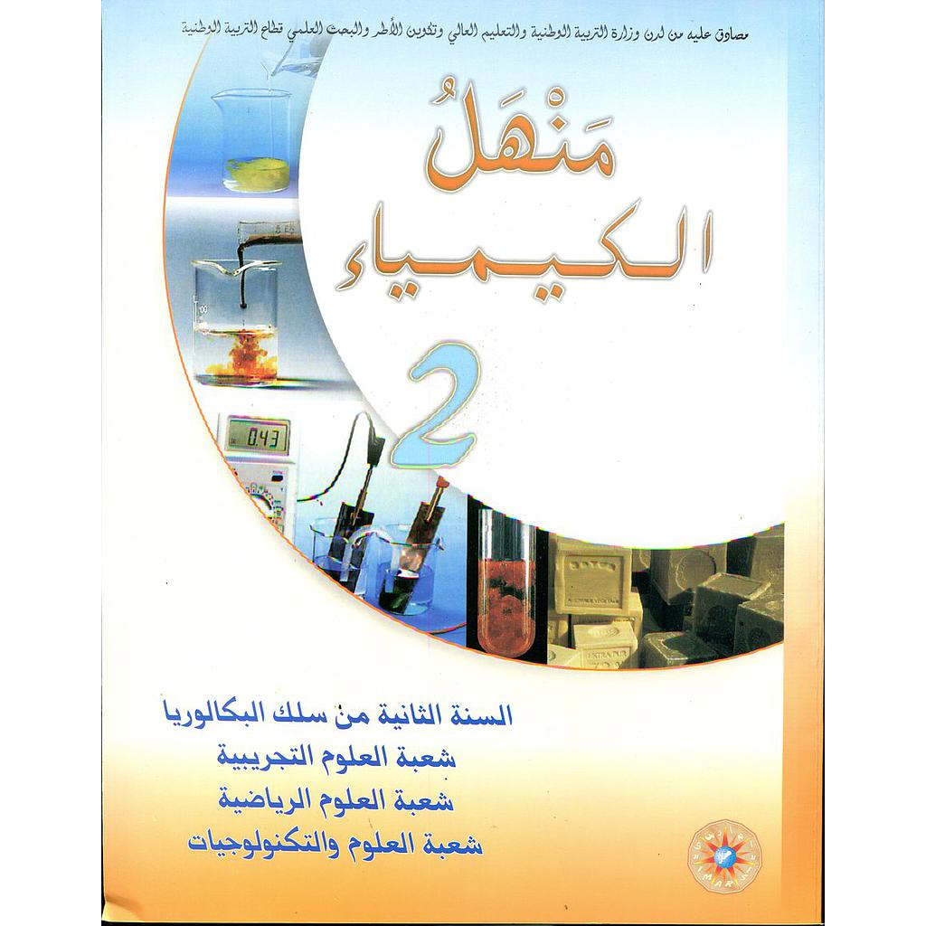 منهل الكيمياء 2 باك