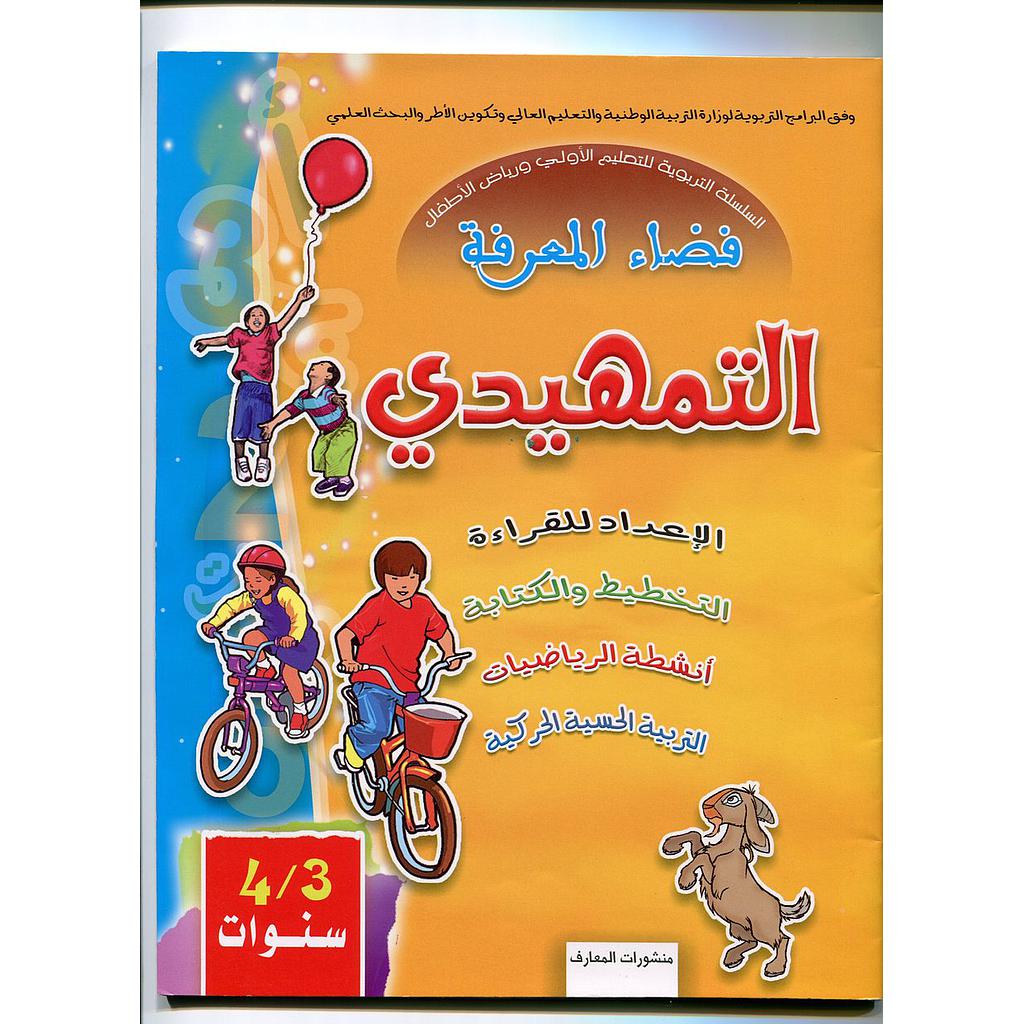 فضاء المعرفة التمهيدي 3/4