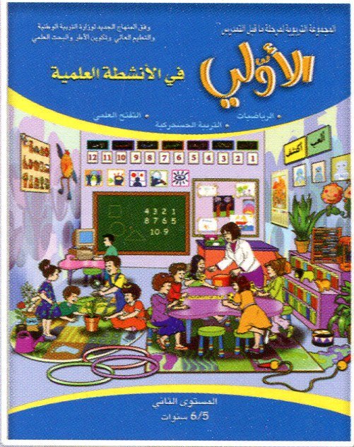 الأولي في الأنشطة العلمية المستوى الثاني 5/6