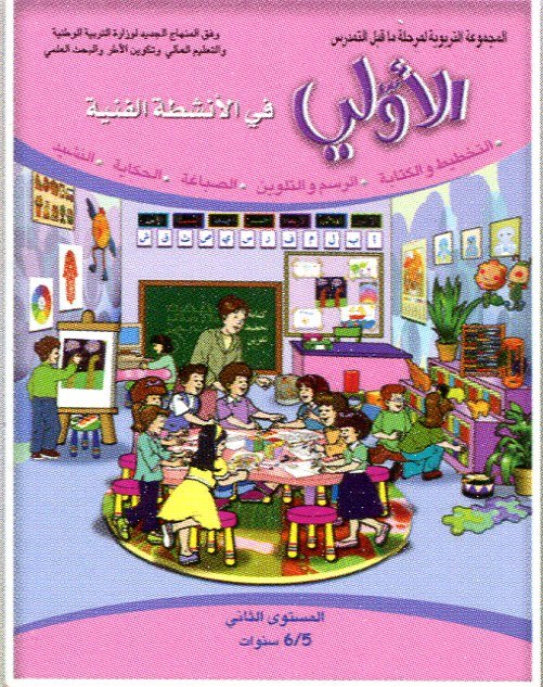 الأولي في الأنشطة الفنية المستوى الثاني 5/6