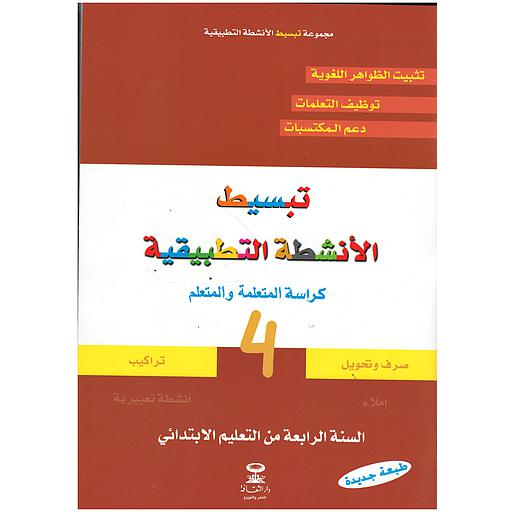 تبسيط الأنشطة التطبيقية التلميذ 4 إبتدائي