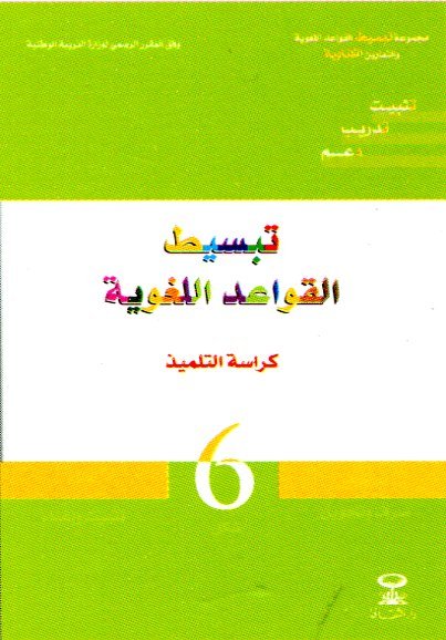 تبسيط القواعد اللغوية كراسة التلميذ 6 إبتدائي
