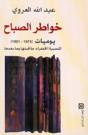 خواطر الصباح يوميات (1974/1981) المسيرة الخضراء ماقبلها ومابعدها