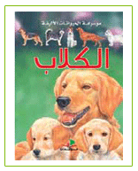 موسوعة الحيوانات الأليفة : الكلاب