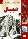 الجبال 8