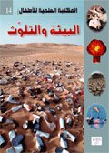 البيئة والتلوث 14