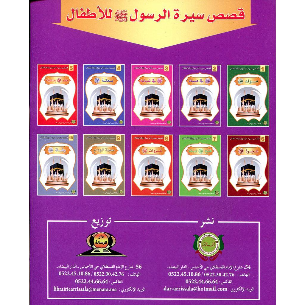 قصص سيرة الرسول صلى الله عليه وسلم للأطفال 1/10