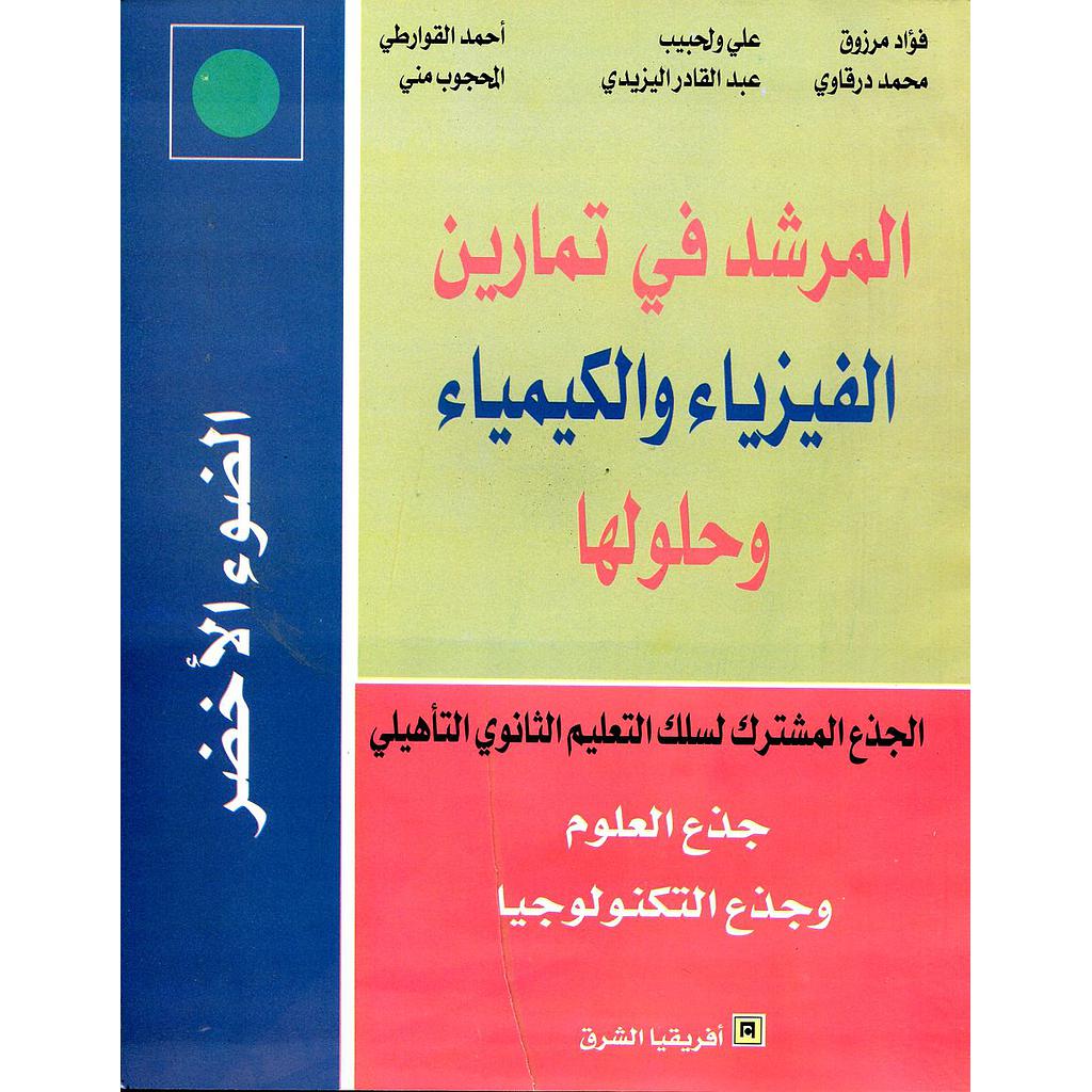 المرشد في تمارين الفيزياء والكيمياء وحلولها جذع مشترك علمي وتكنولوجي