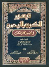 تيسير الكريم الرحمن في تفسير كلام المنان