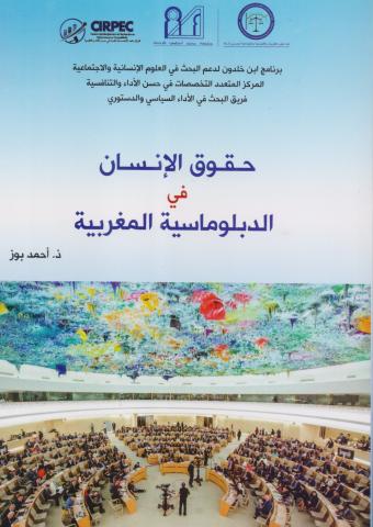حقوق الإنسان في الدبلوماسية المغربية