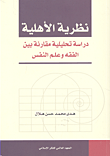 نظرية الأهلية دارسة تحليلية مقارنة بين الفقه وعلم النفس