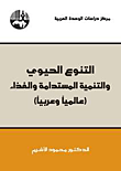 التنوع الحيوي والتنمية المستدامة والغذاء (عالميا وعربيا)