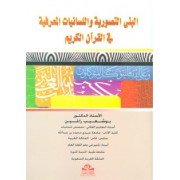 البنى التصورية واللسانيات المعرفية في القرآن الكريم