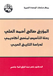 المؤرخ صالح أحمد العلي رحلة التأسيس لمنهج اكاديمي لدراسة التاريخ العربي