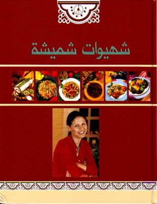 شهيوات شميشة