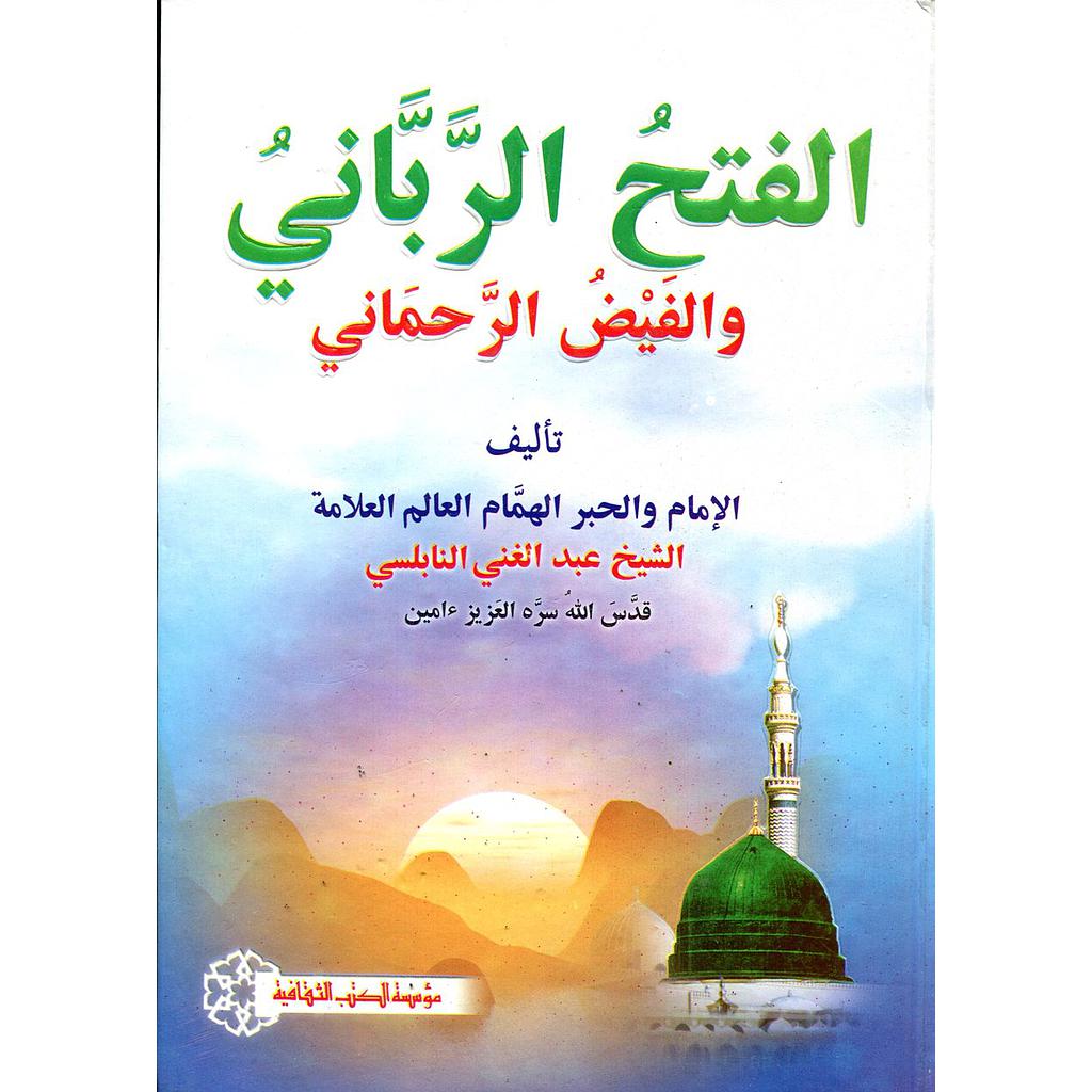 الفتح الرباني والفيض الرحماني