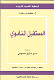 المستقبل النانوي