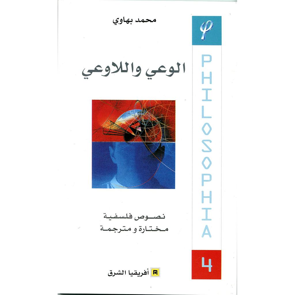 الوعي واللاوعي