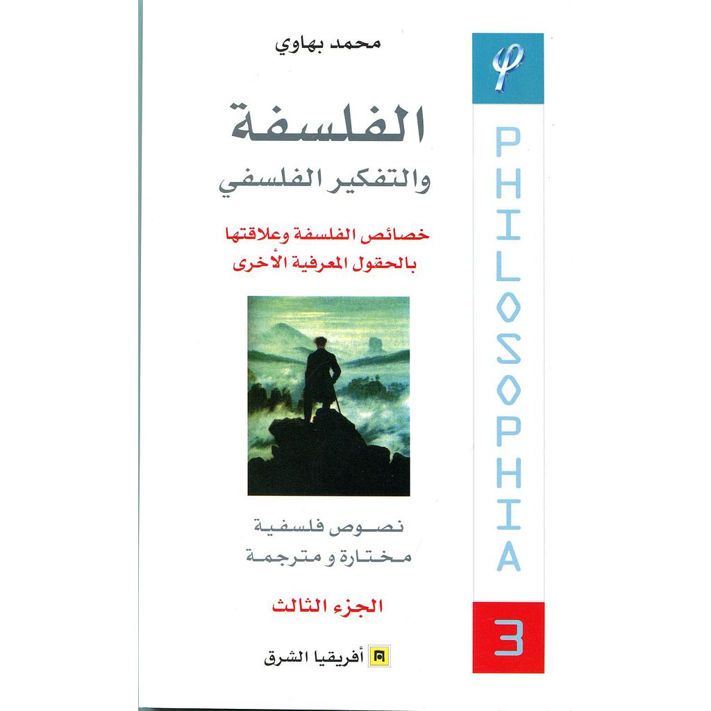الفلسفة والتفكير الفلسفي ج3