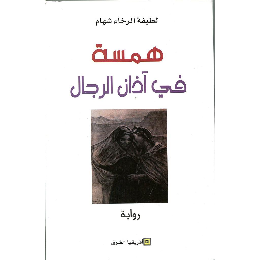 همسة في آذان الرجال