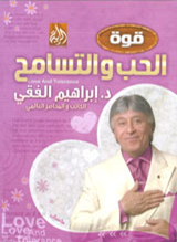 قوة الحب والتسامح