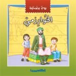 يوم بصحبة الخوارزمي