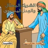 الشريك المحتال والعدل المسروق