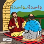 واحدة بواحدة