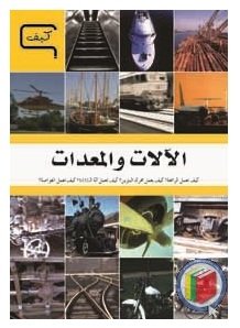 موسوعة العلم والتكنولوجيا كيف؟ متى؟ 1/6