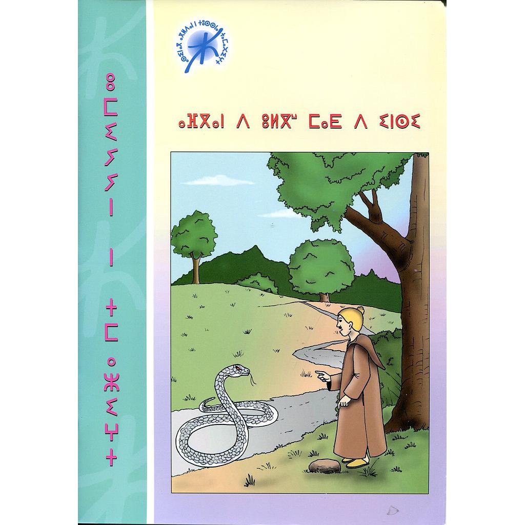 أفكان د أولكماض د إنسي - ⴰⴼⴳⴰⵏ ⴷ ⵓⵍⴳⵯ ⵎⴰⴹ ⴷ ⵉⵏⵙⵉ