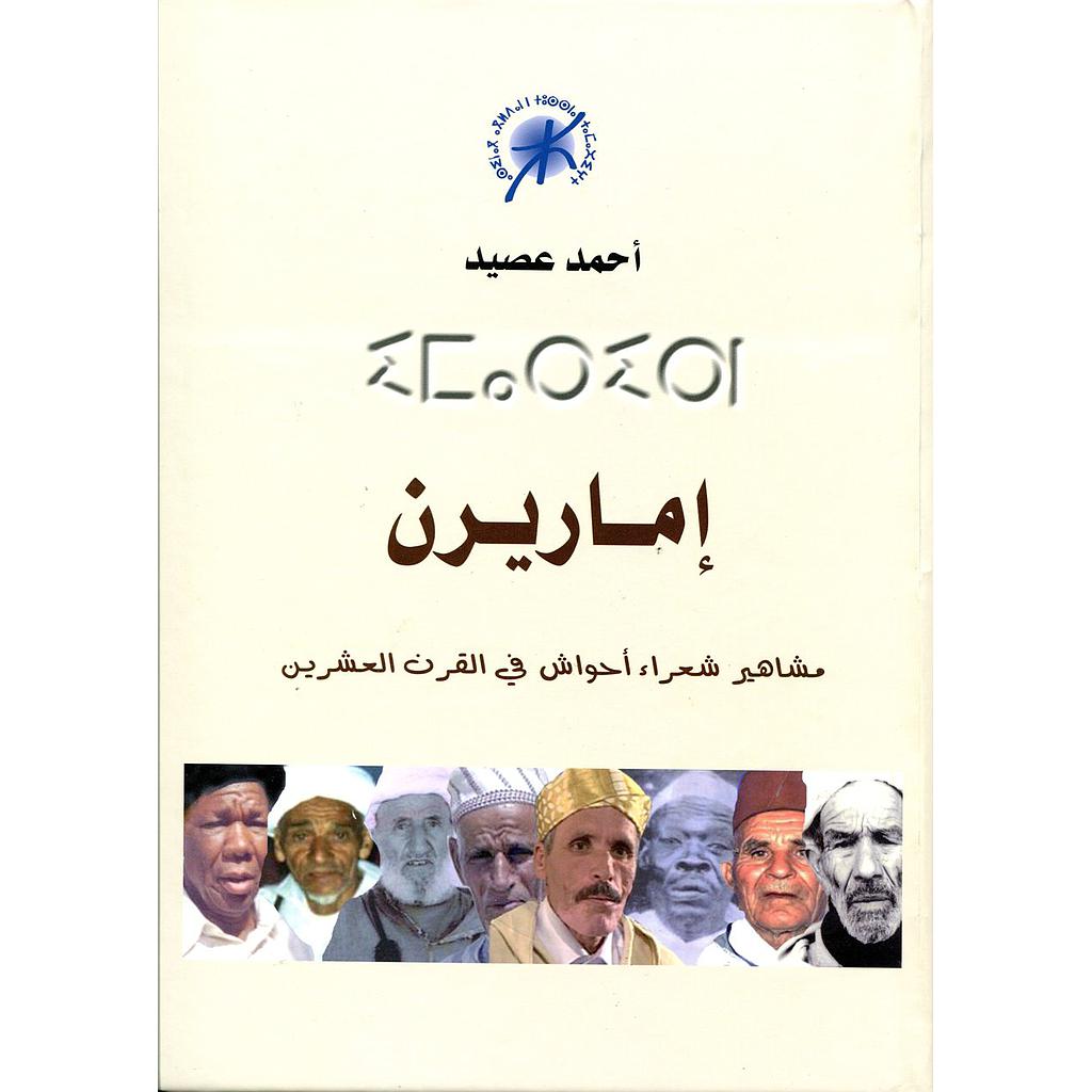 إماريرن مشاهير شعراء أحواش في القرن العشرين