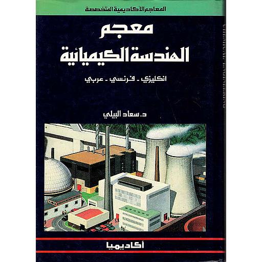 معجم الهندسة الكيميائية انكليزي فرنسي عربي