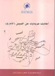 أحاديث هيرودوت عن الليبيين (الأمازيغ)