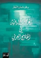 الحركات الدينية في الخليج العربي